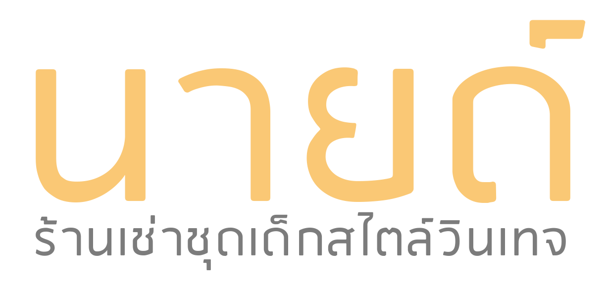 ร้านเช่าชุดนายด์